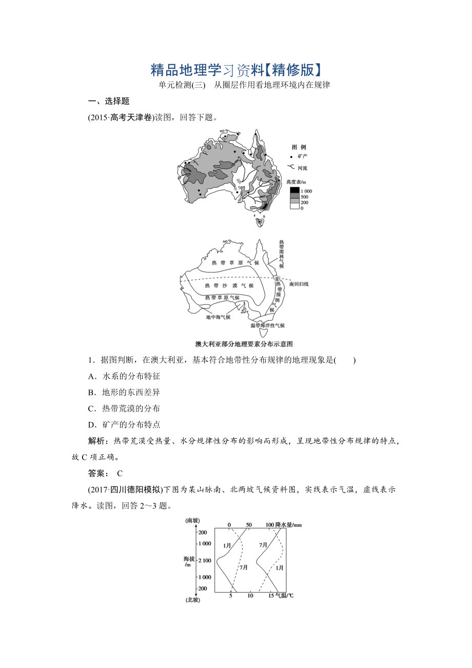 精修版一輪優(yōu)化探究地理魯教版練習(xí)：第一部分 單元檢測(cè)三 Word版含解析_第1頁(yè)