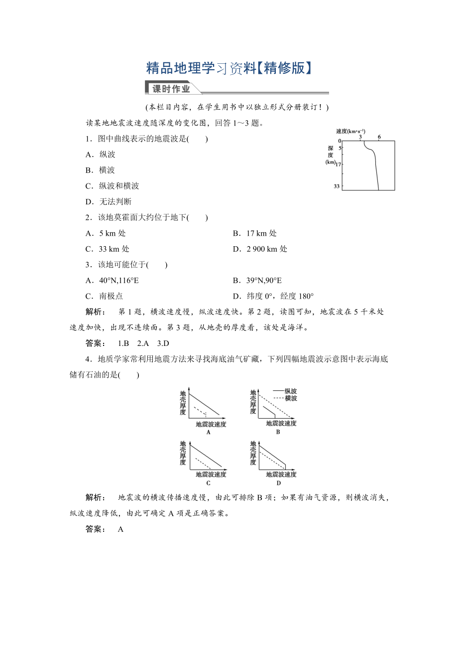 精修版高中湘教版 廣西自主地理必修1檢測：第1章 宇宙中的地球1.4 Word版含解析_第1頁