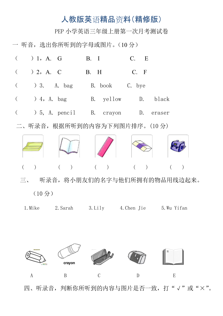 【Pep版】小學(xué)英語(yǔ)三年級(jí)上冊(cè)：Unit 1同步習(xí)題全集三年級(jí)英語(yǔ)上冊(cè)第一次月考試卷含聽力材料精修版_第1頁(yè)