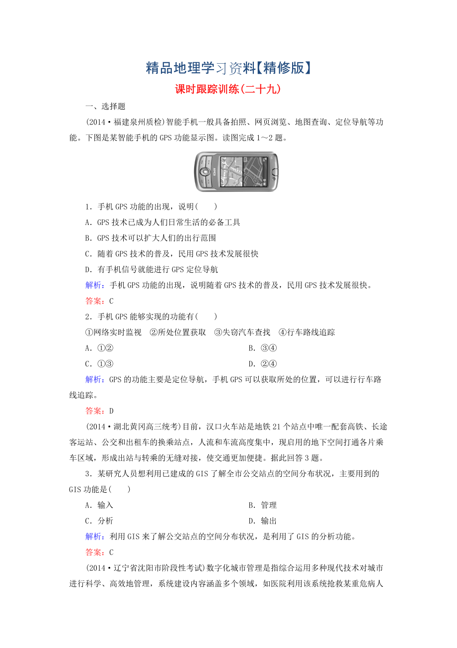 精修版【與名師對話】新課標(biāo)高考地理總復(fù)習(xí) 課時跟蹤訓(xùn)練29_第1頁