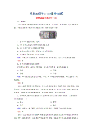 精修版【與名師對(duì)話】新課標(biāo)高考地理總復(fù)習(xí) 課時(shí)跟蹤訓(xùn)練29