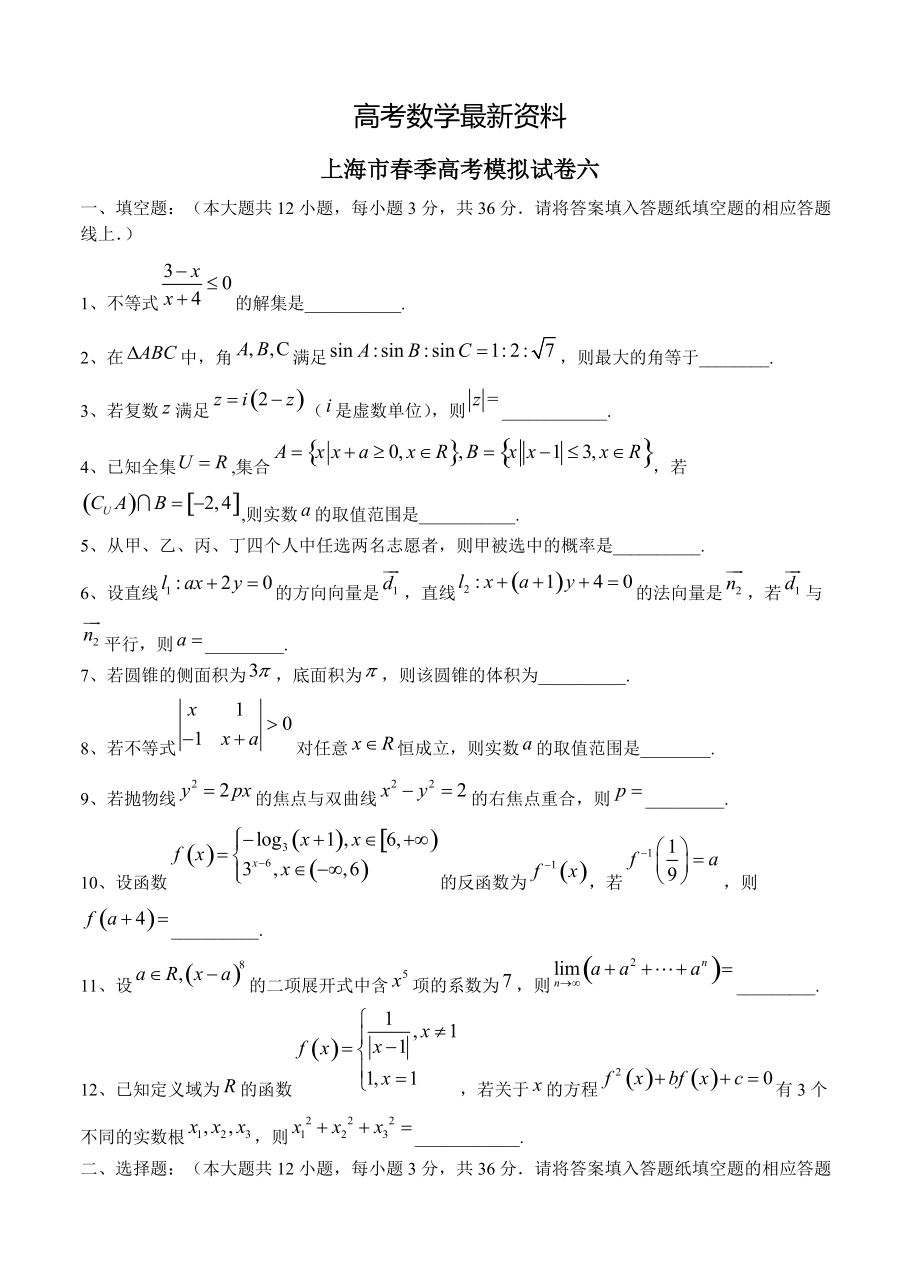 【最新资料】上海市季高考数学模拟试卷【6】及答案解析_第1页