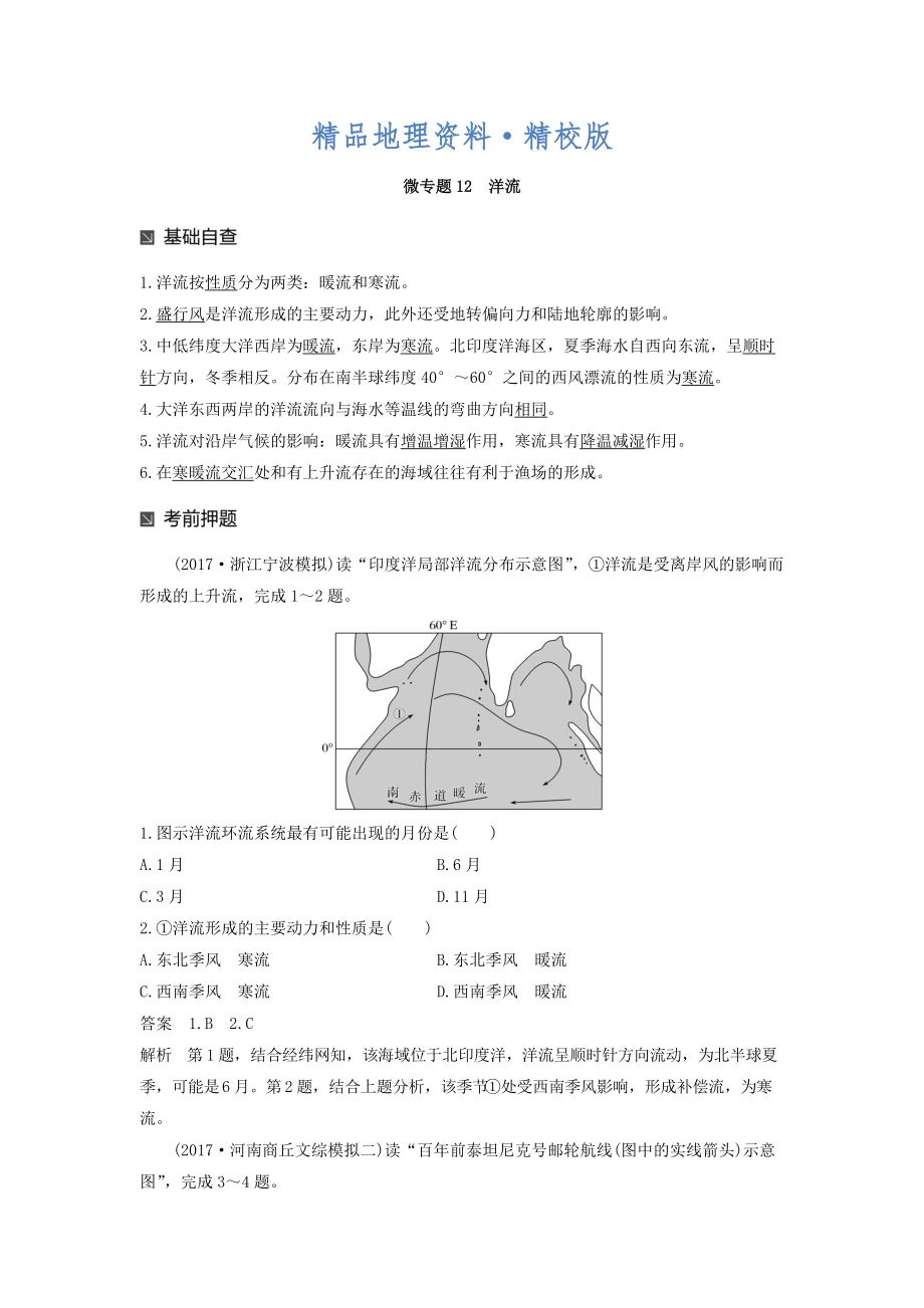 精校版高考地理二輪知識專題復(fù)習(xí)文檔：專題十七 回扣基礎(chǔ)必須突破的24個微專題 微專題12 Word版含答案_第1頁