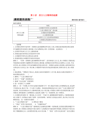 通史版高考?xì)v史： 板塊十一 第3講 西方人文精神的起源練習(xí)