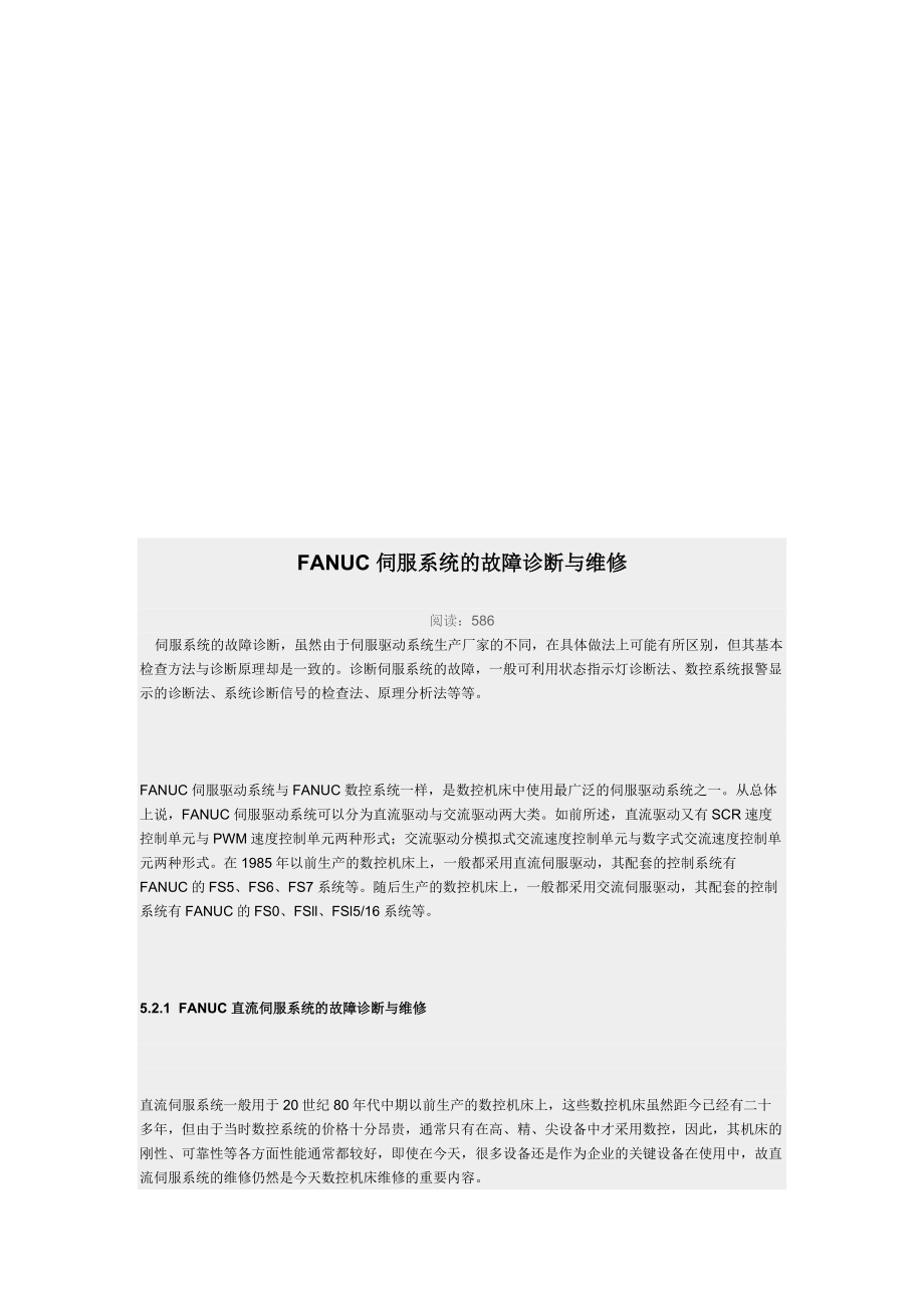 FANUC伺服系统的故障诊断及其维修_第1页