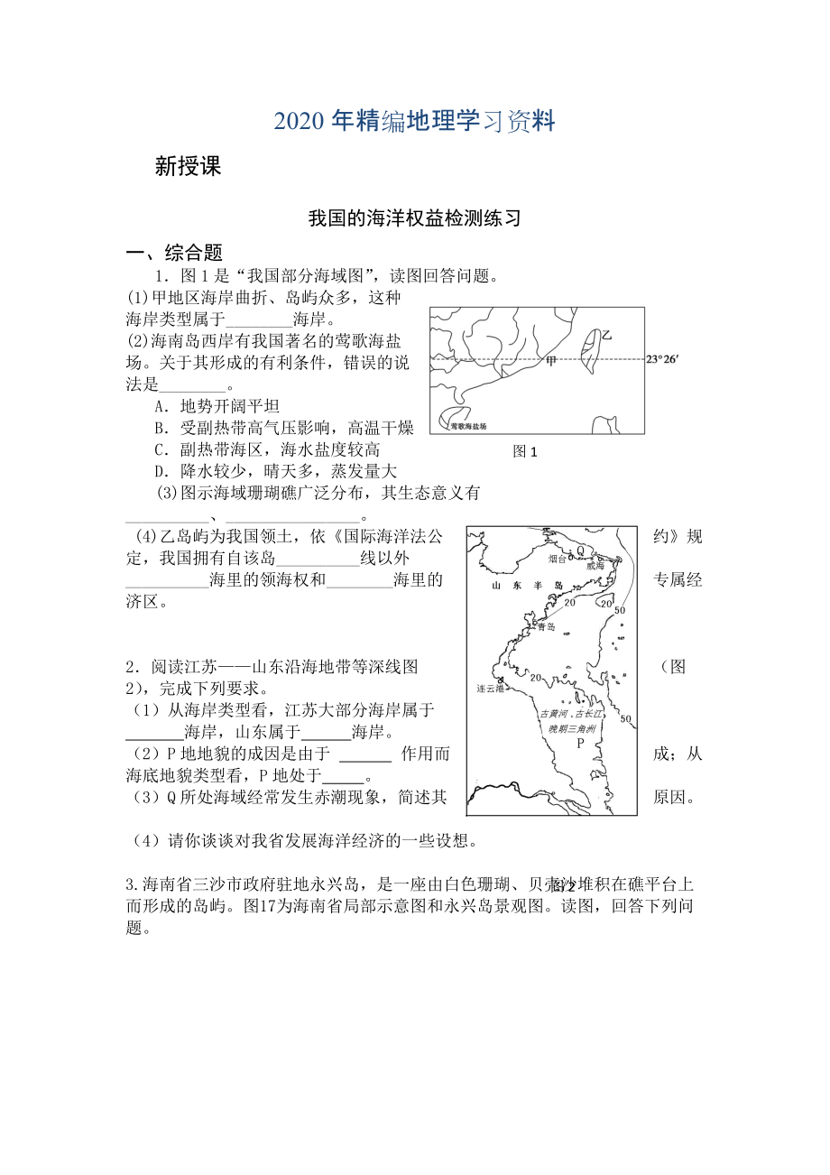 年高二魯教版地理選修二海洋地理 4.2我國的海洋權益檢測練習 Word版含答案_第1頁