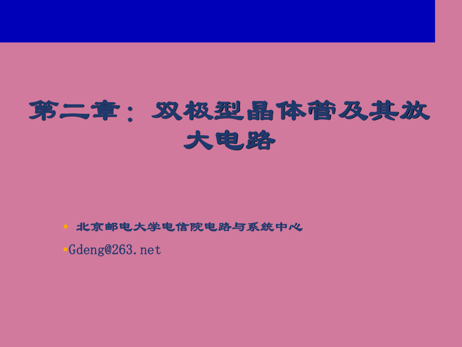 電子電路基礎(chǔ)第2章雙極型晶體管及其放大電路ppt課件_第1頁