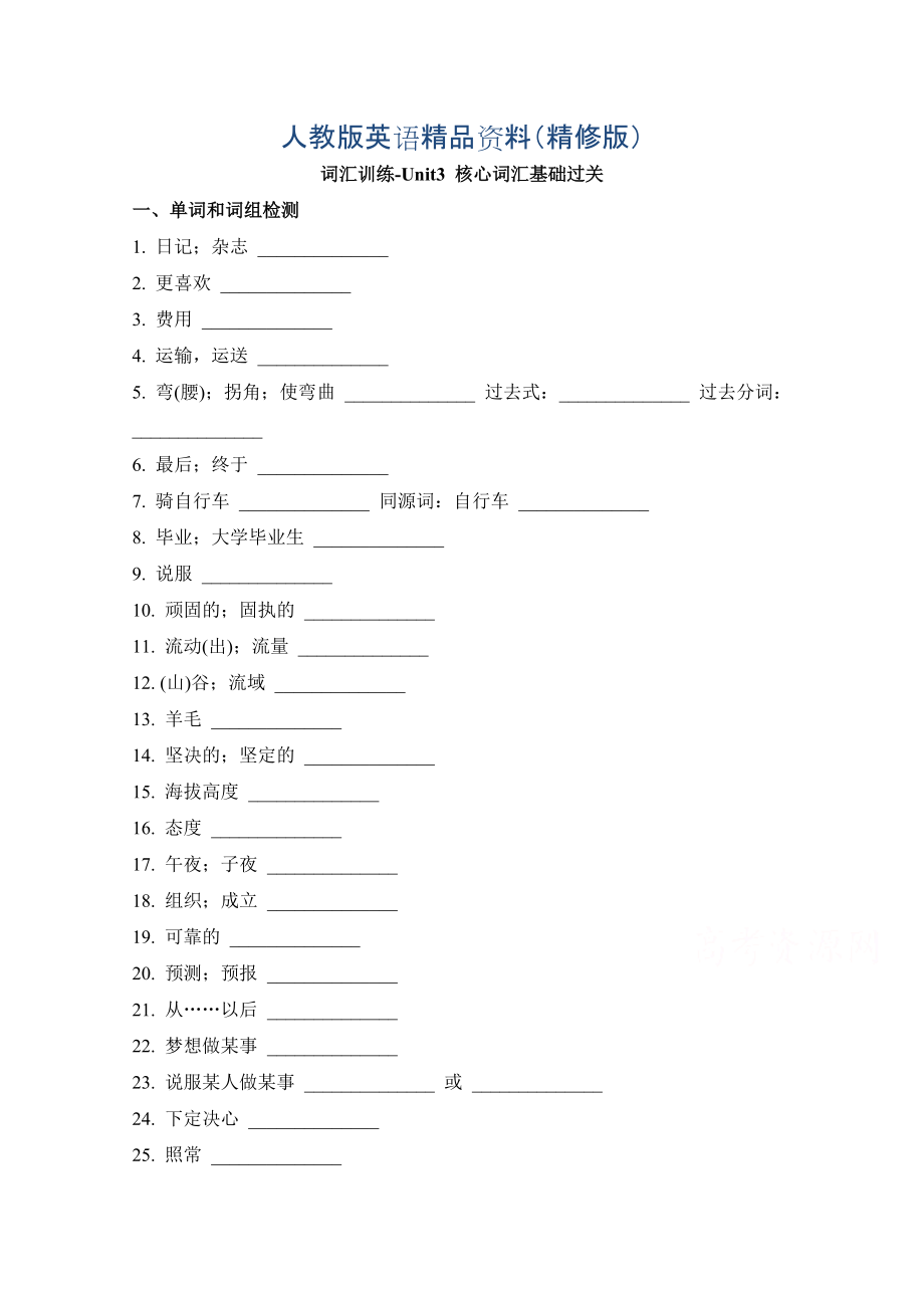 人教版高中英語必修一 Unit3核心詞匯基礎過關 詞匯訓練 Word版含答案精修版_第1頁