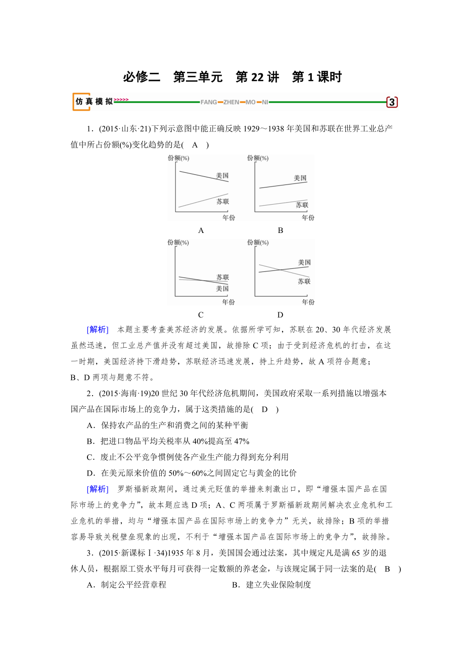 高考?xì)v史岳麓版檢測(cè)必修二 第三單元　各國(guó)經(jīng)濟(jì)體制的創(chuàng)新和調(diào)整 第22講 第1課時(shí) 模擬 含解析_第1頁(yè)