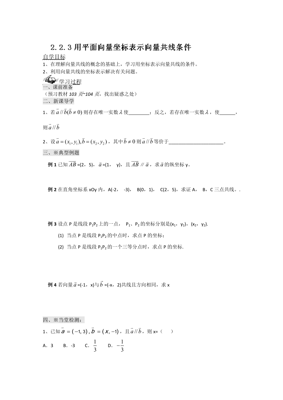 最新辽宁省高级中学高中数学人教B版必修4导学案：2.2.3用平面向量坐标表示向量共线条件_第1页