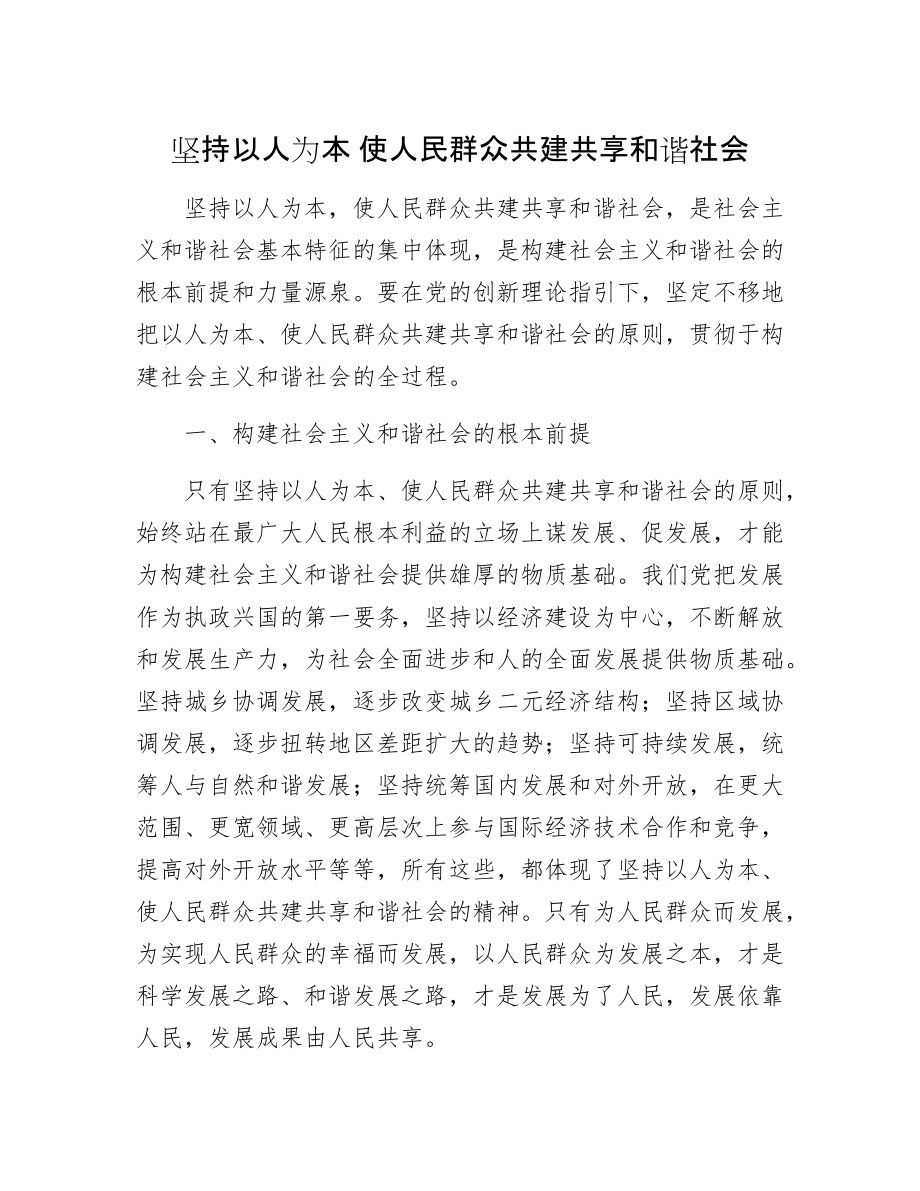 堅(jiān)持以人為本 使人民群眾共建共享和諧社會(huì)_第1頁