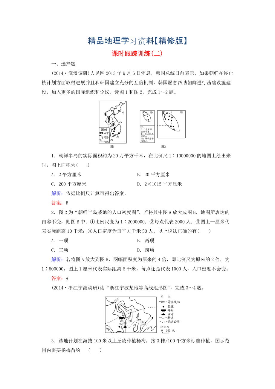 精修版【与名师对话】新课标高考地理总复习 课时跟踪训练2_第1页