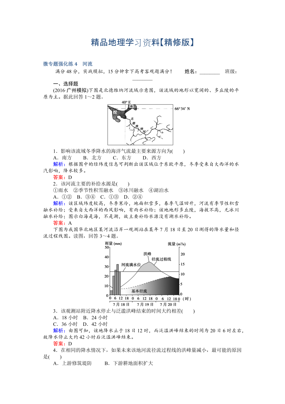 精修版高考地理二輪復(fù)習(xí) 微專題強(qiáng)化練4 Word版含解析_第1頁(yè)