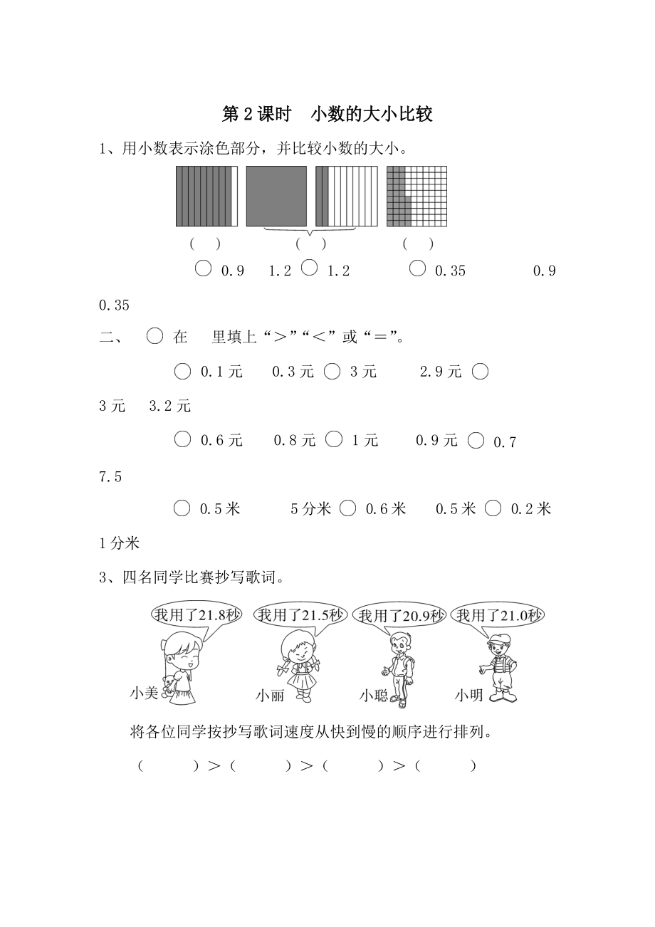 【人教版】小學(xué)數(shù)學(xué)第2課時(shí)小數(shù)的大小比較_第1頁(yè)