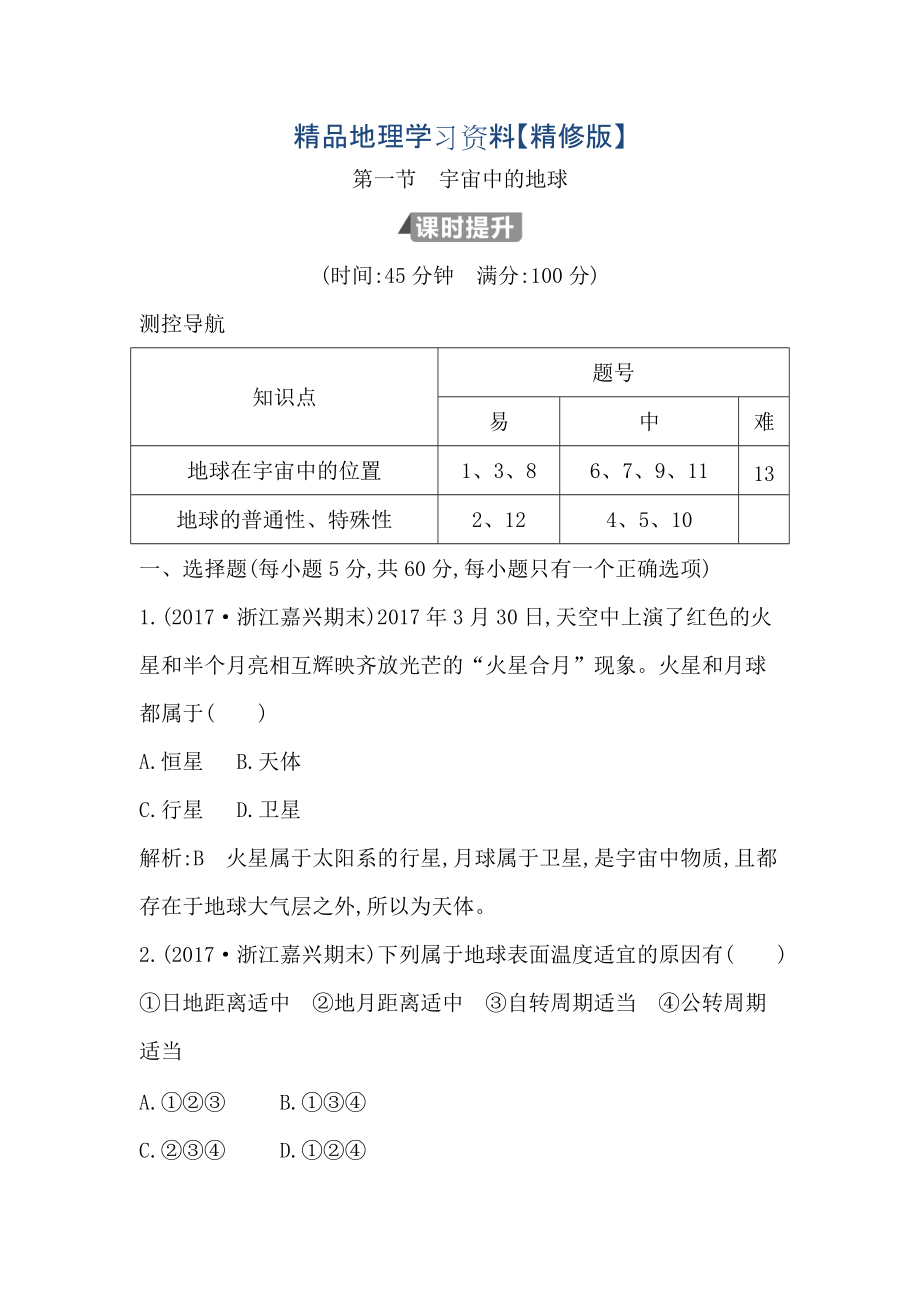 精修版高中地理必修1魯教版山東專用試題：第一章 第一節(jié)　宇宙中的地球 Word版含答案_第1頁