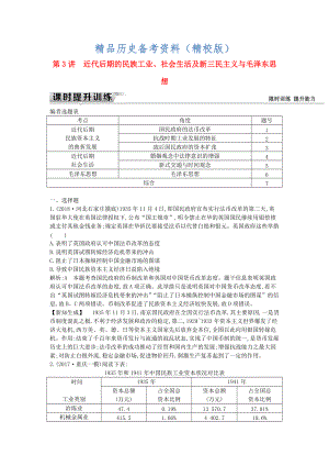 精校版通史版高考?xì)v史： 板塊八 第3講 近代后期的民族工業(yè)、社會生活及新三民主義與毛澤東思想練習(xí)