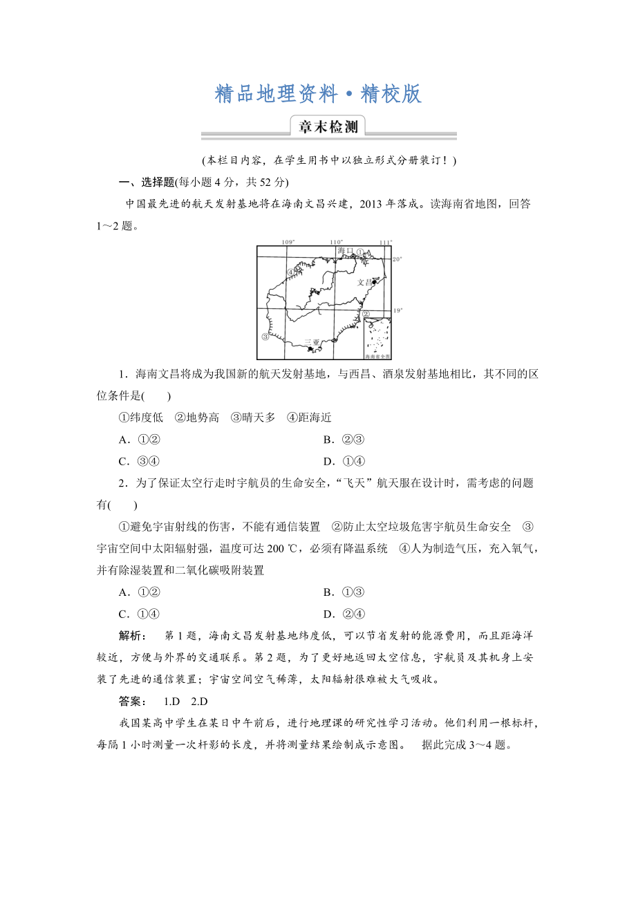 精校版高中湘教版 廣西自主地理必修1檢測：第1章 宇宙中的地球1 章末檢測 Word版含解析_第1頁