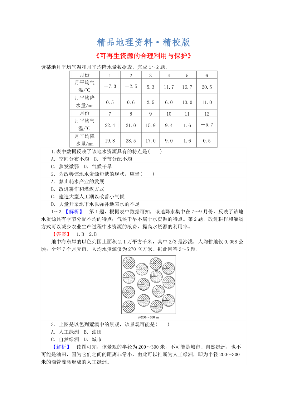 精校版高中地理 3.3可再生資源的合理利用與保護(hù)習(xí)題 新人教版選修6_第1頁(yè)