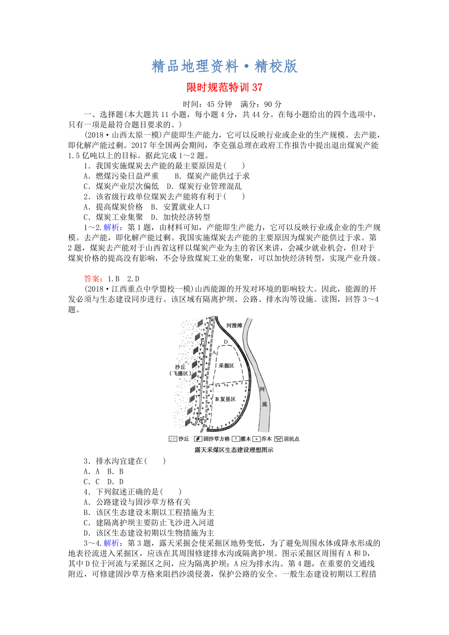 精校版高考地理總復(fù)習(xí) 限時規(guī)范特訓(xùn)：37_第1頁