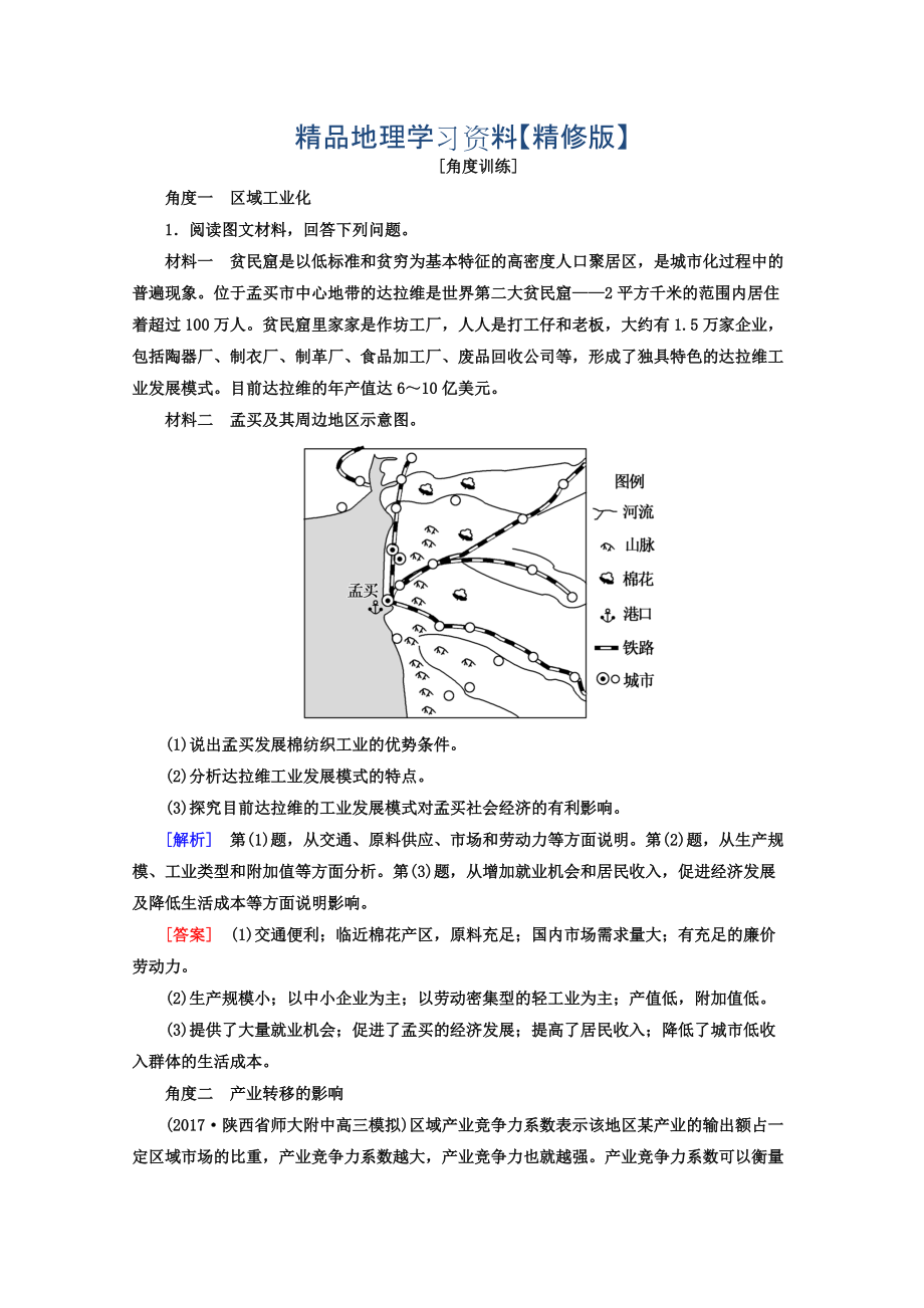 精修版高考地理二輪專題復(fù)習(xí)檢測：第一部分 專題突破篇 專題六 人文地理事象與原理 2633b Word版含答案_第1頁