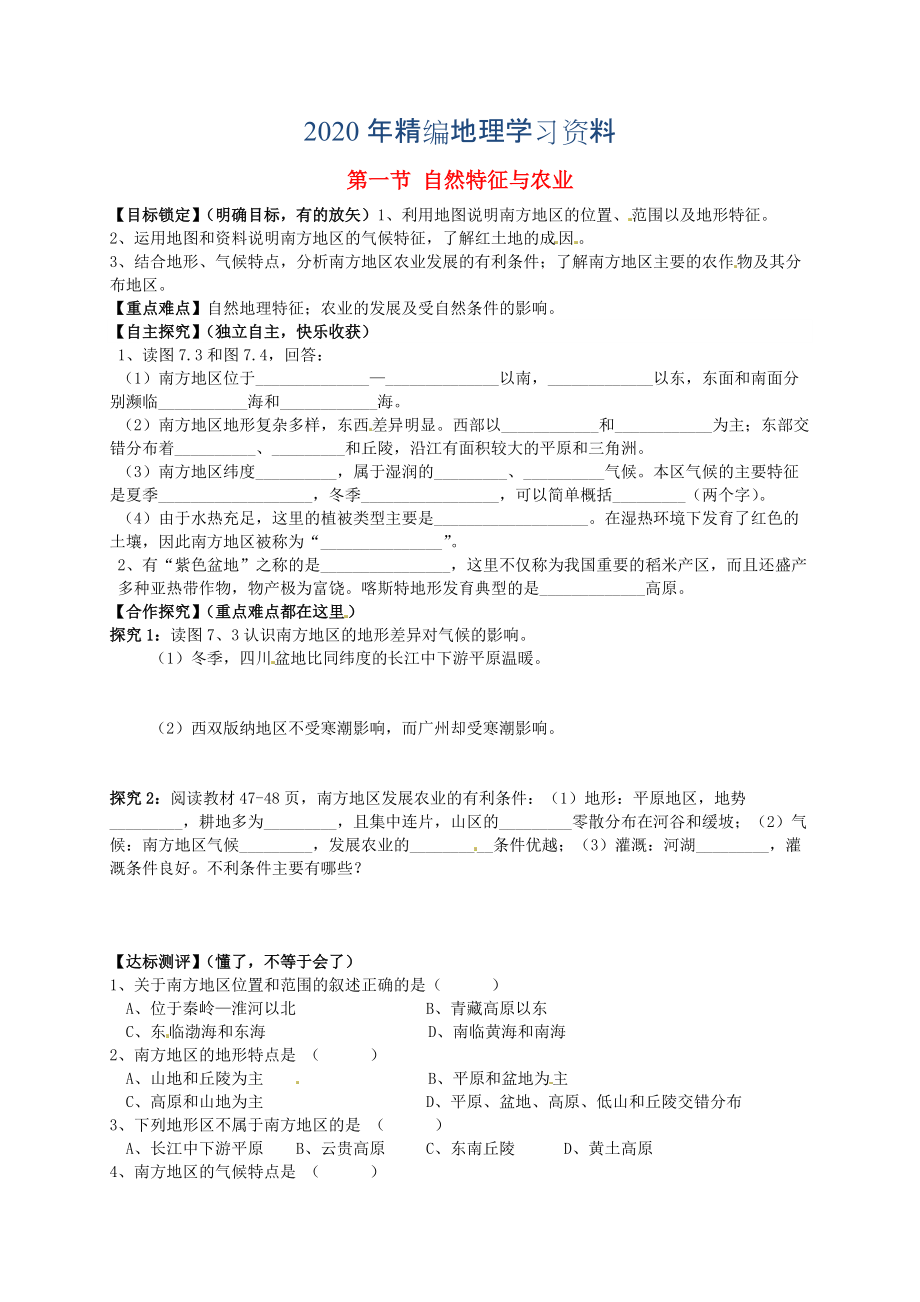 年山東省平邑曾子學(xué)校八年級(jí)地理下冊(cè) 第七章 第一節(jié) 自然特征與農(nóng)業(yè)學(xué)案人教版_第1頁(yè)