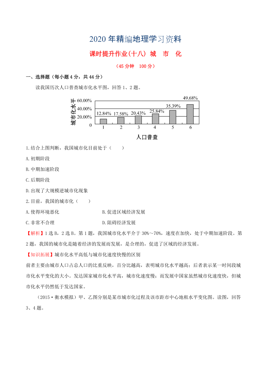 年高考地理一輪專題復(fù)習(xí) 2.2城市化課時(shí)提升作業(yè)十八含解析_第1頁