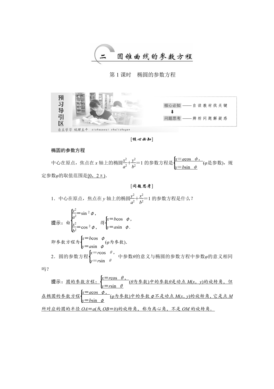 高中数学人教A版选修44教学案： 第二讲 第2节 第1课时 椭圆的参数方程 Word版含答案_第1页