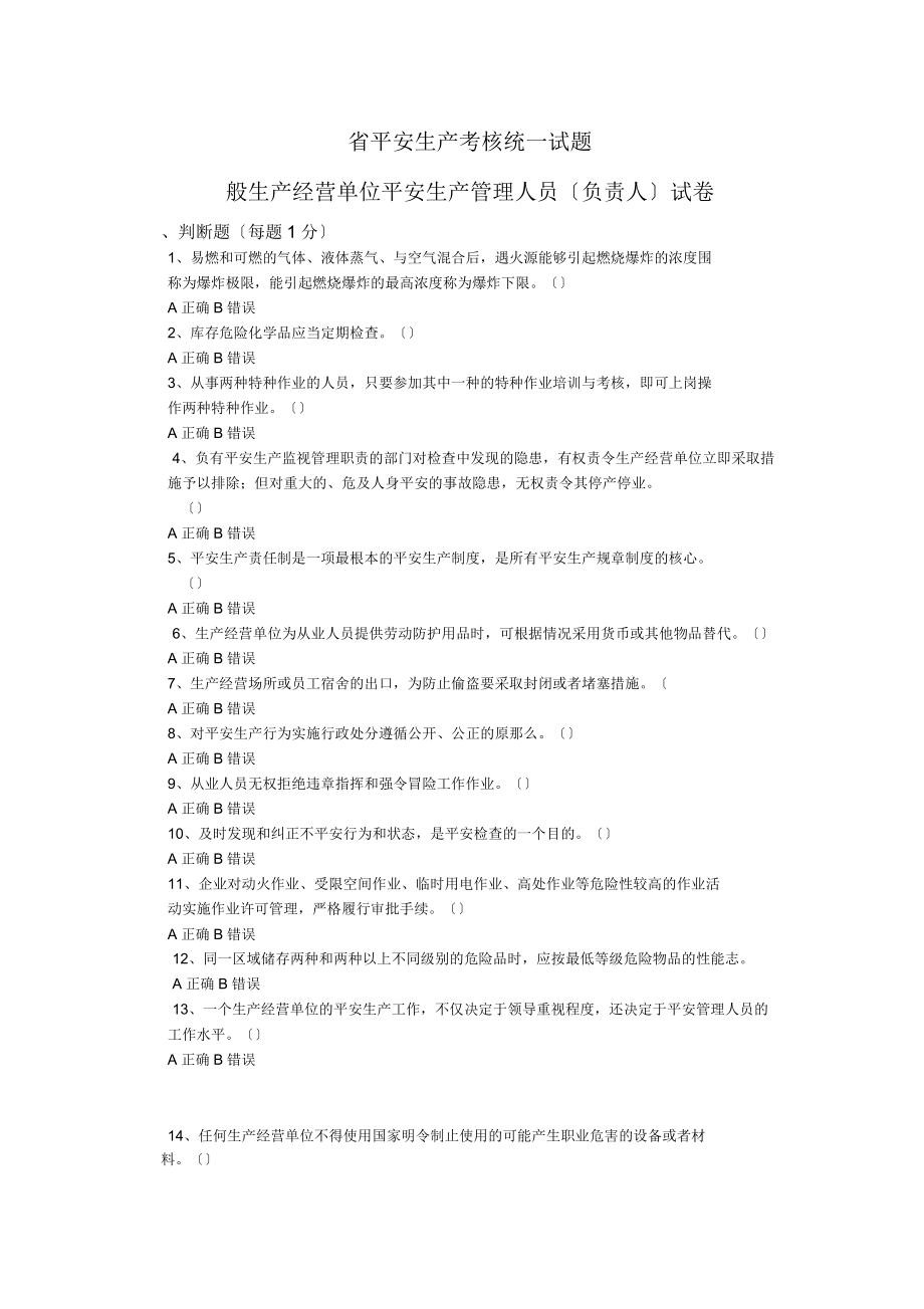 河南省安全生产考核统一试题_第1页