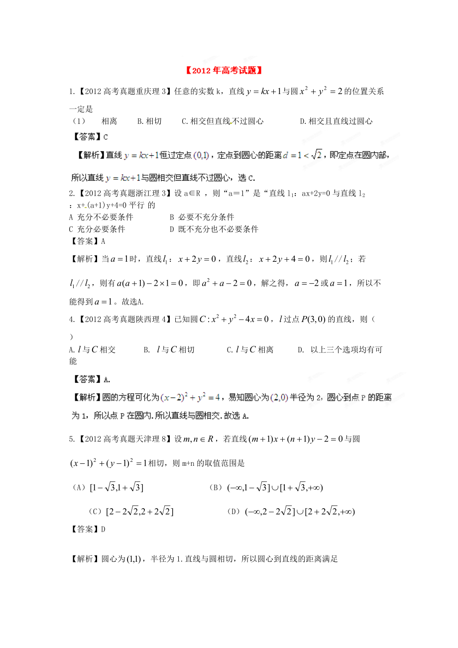 备战高考数学理6年高考试题精解精析专题9直线和圆_第1页