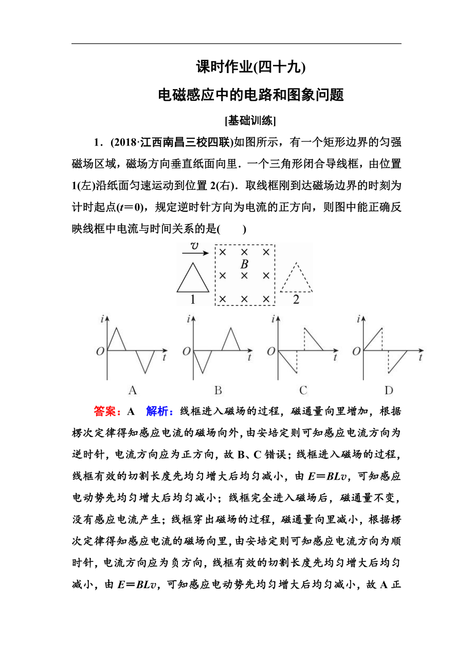 高中物理一輪總復(fù)習(xí)練習(xí)：第十章電磁感應(yīng) 課時(shí)作業(yè)49 Word版含解析_第1頁