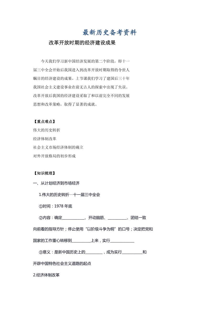 最新北京市高考人教历史复习讲义 改革开放时期的经济建设成果_第1页