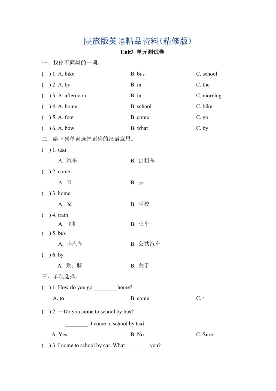 陜旅版英語(yǔ)三年級(jí)下冊(cè) Unit 3 How Do You Come to單元測(cè)試卷精修版_第1頁(yè)