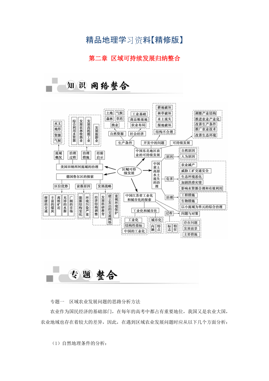 精修版高中地理 第二章 第二章 區(qū)域可持續(xù)發(fā)展歸納整合 中圖版必修3_第1頁