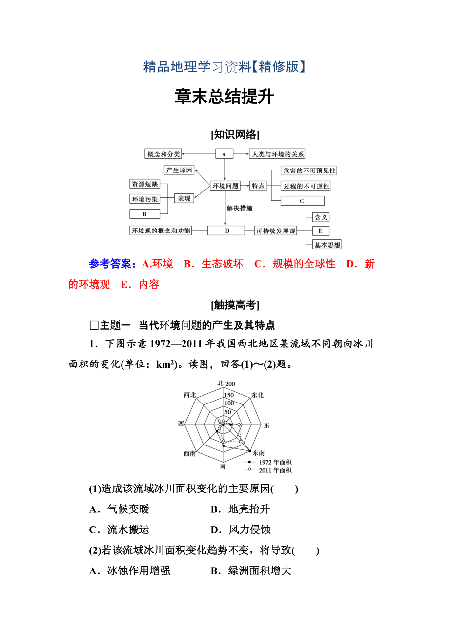 精修版地理選修6人教版練習(xí)：章末總結(jié)提升1_第1頁(yè)