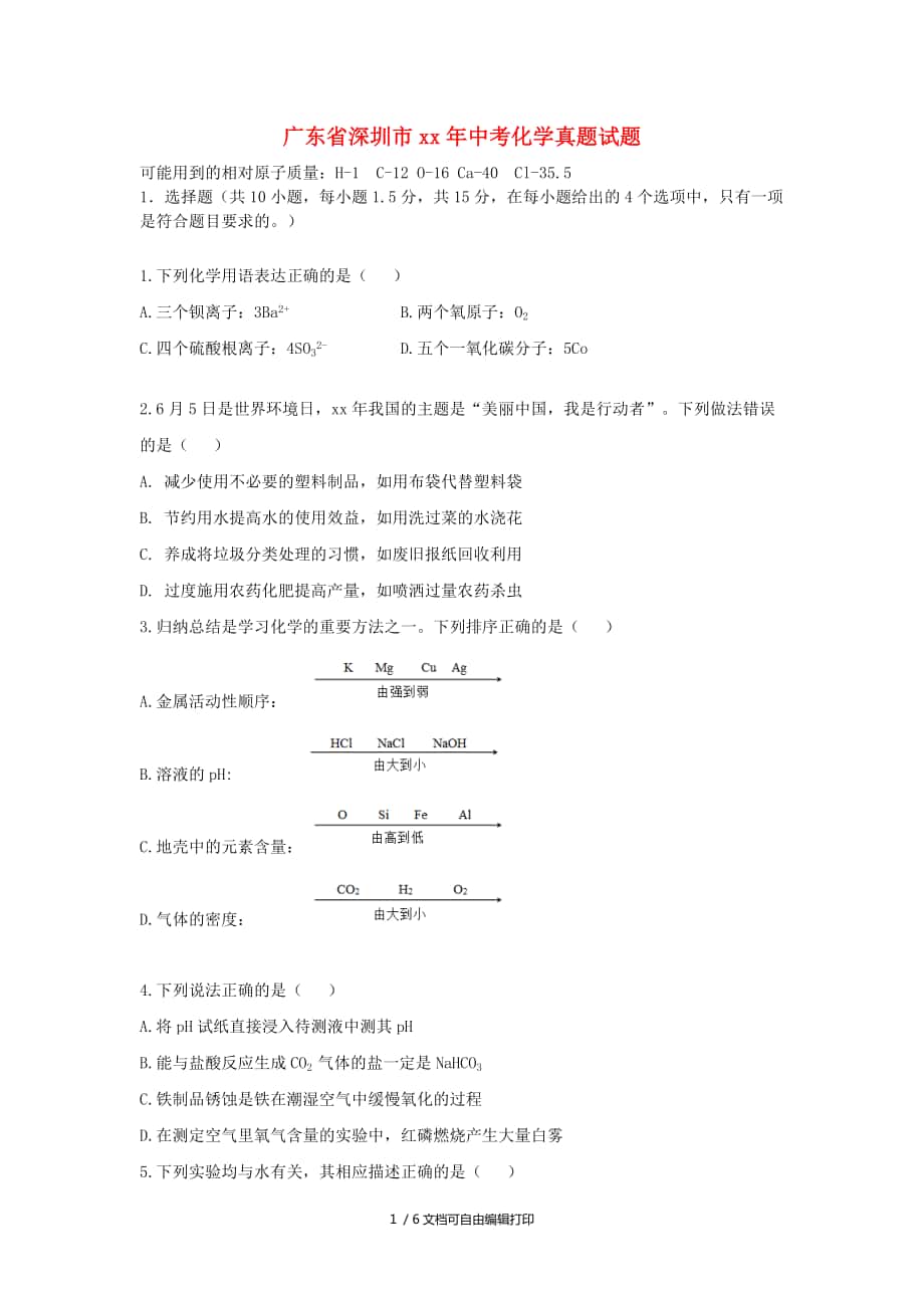 广东省深圳市中考化学真题试题含答案_第1页