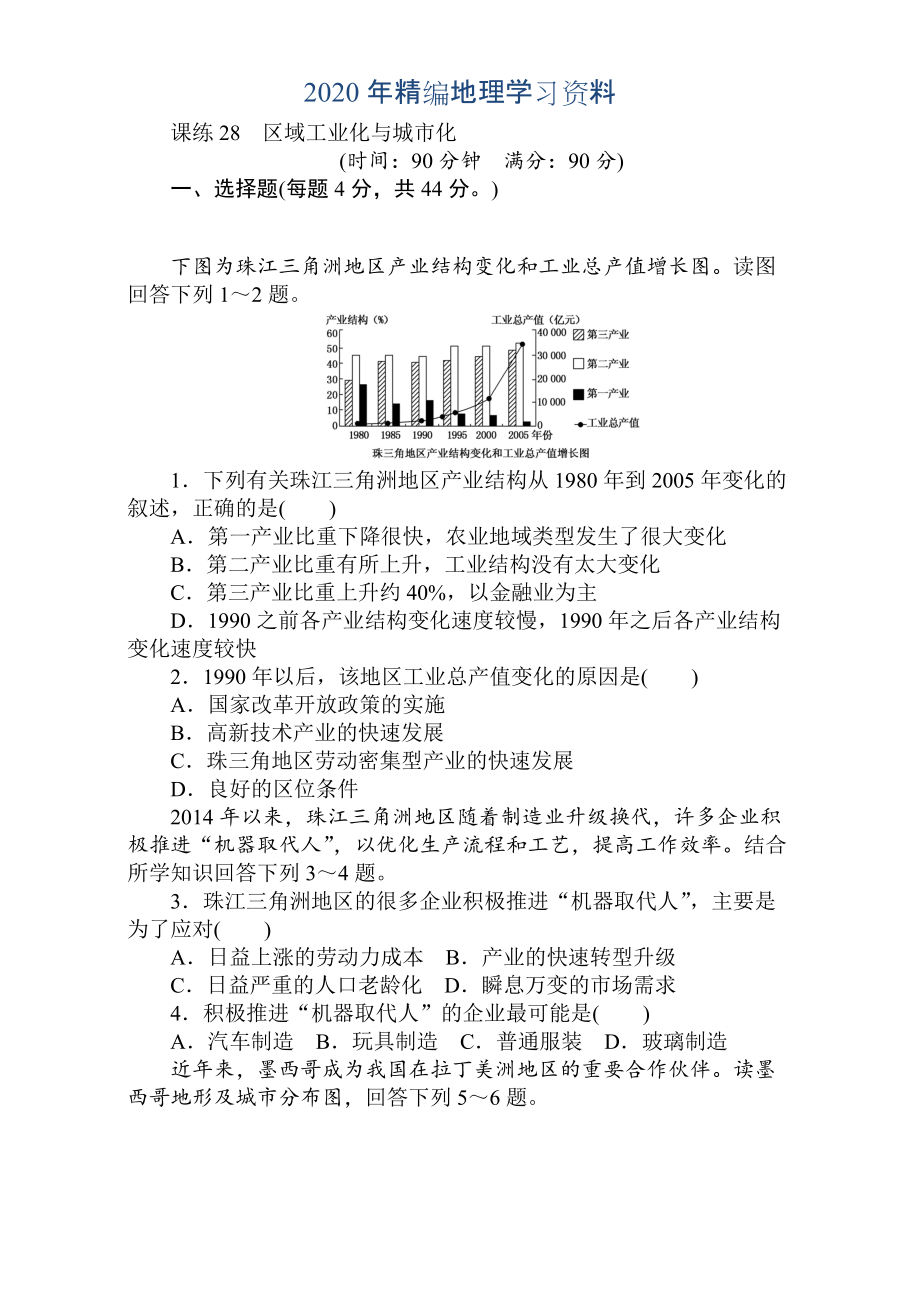 年高考地理人教版第一輪總復(fù)習(xí)全程訓(xùn)練：第十一章 區(qū)域可持續(xù)發(fā)展 課練28 Word版含解析_第1頁