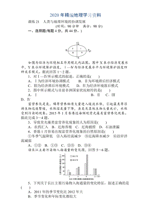 年高考地理人教版第一輪總復習全程訓練：第九章 交通運輸布局及其影響　人類與地理環(huán)境 課練21 Word版含解析