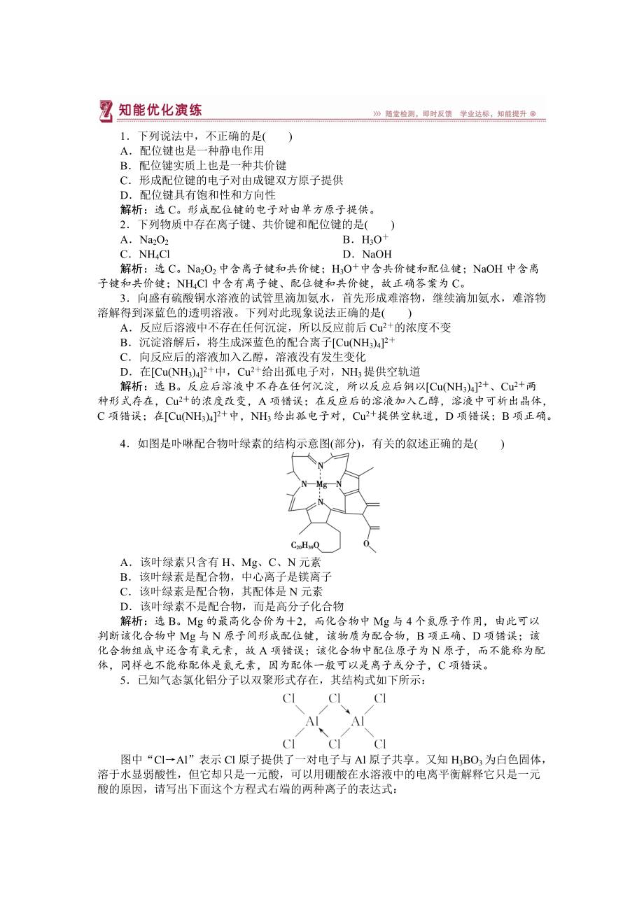 精修版高中化學蘇教版選修3作業(yè)： 專題4第二單元 配合物的形成和應用 知能優(yōu)化演練 Word版含解析_第1頁