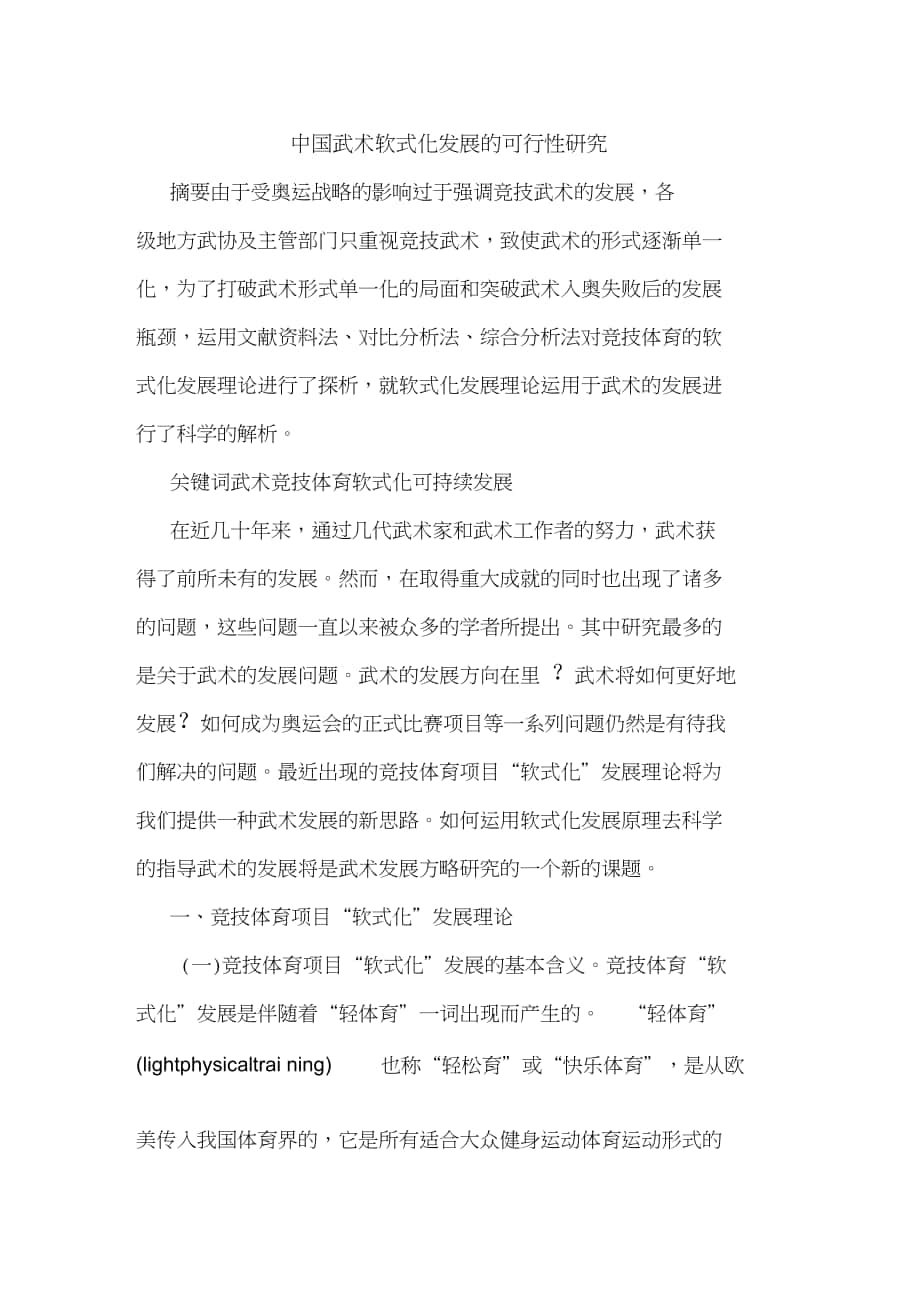 中国武术软式化发展的可行性研究_第1页