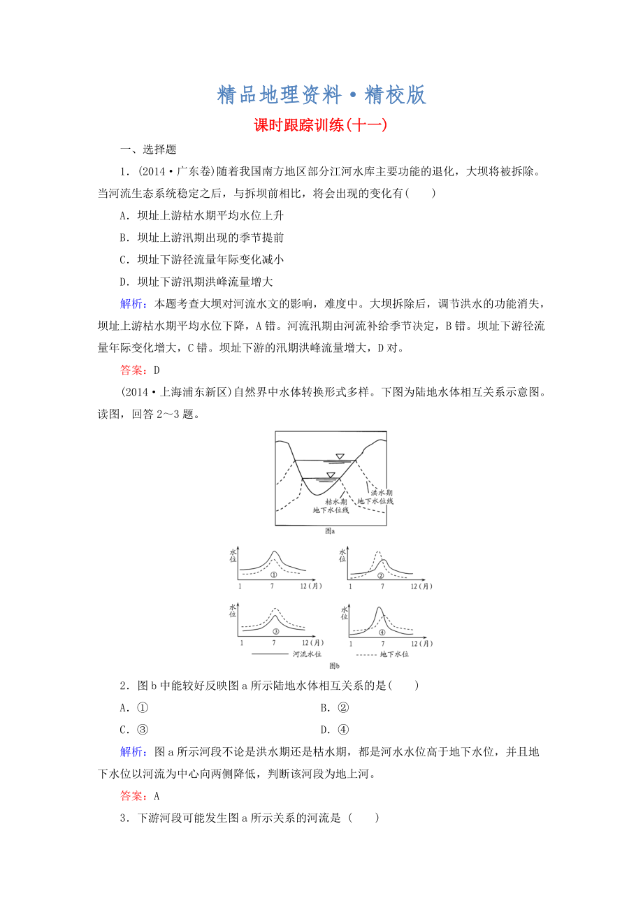 精校版【與名師對(duì)話】新課標(biāo)高考地理總復(fù)習(xí) 課時(shí)跟蹤訓(xùn)練11_第1頁(yè)