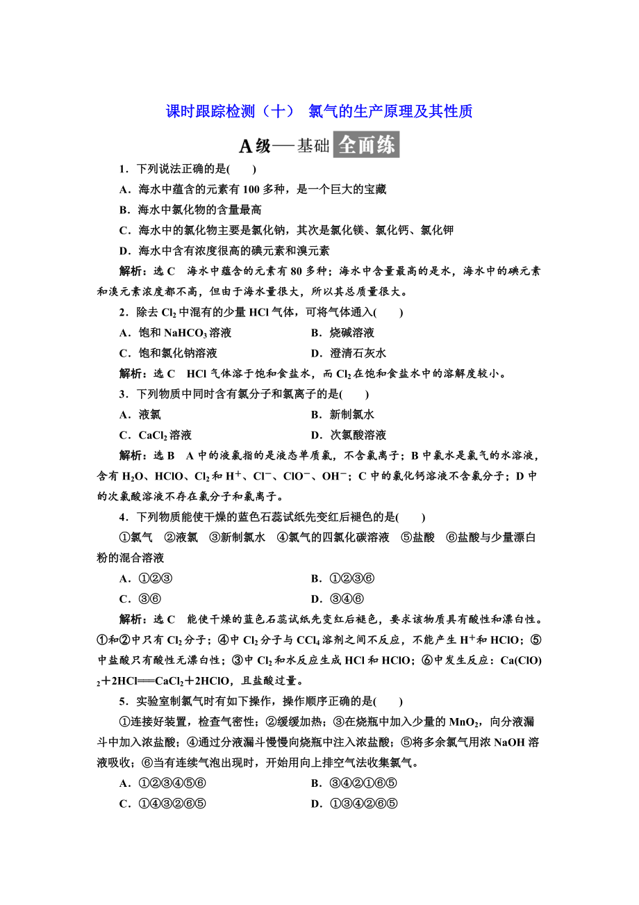 精修版高中蘇教版化學(xué)必修1課時(shí)跟蹤檢測(cè)：十 氯氣的生產(chǎn)原理及其性質(zhì) Word版含解析_第1頁(yè)