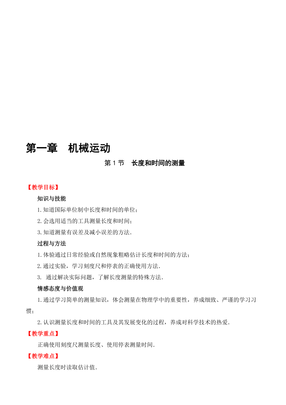 人教版八年级物理上册第一章第一节时间和长度的测量教案_第1页