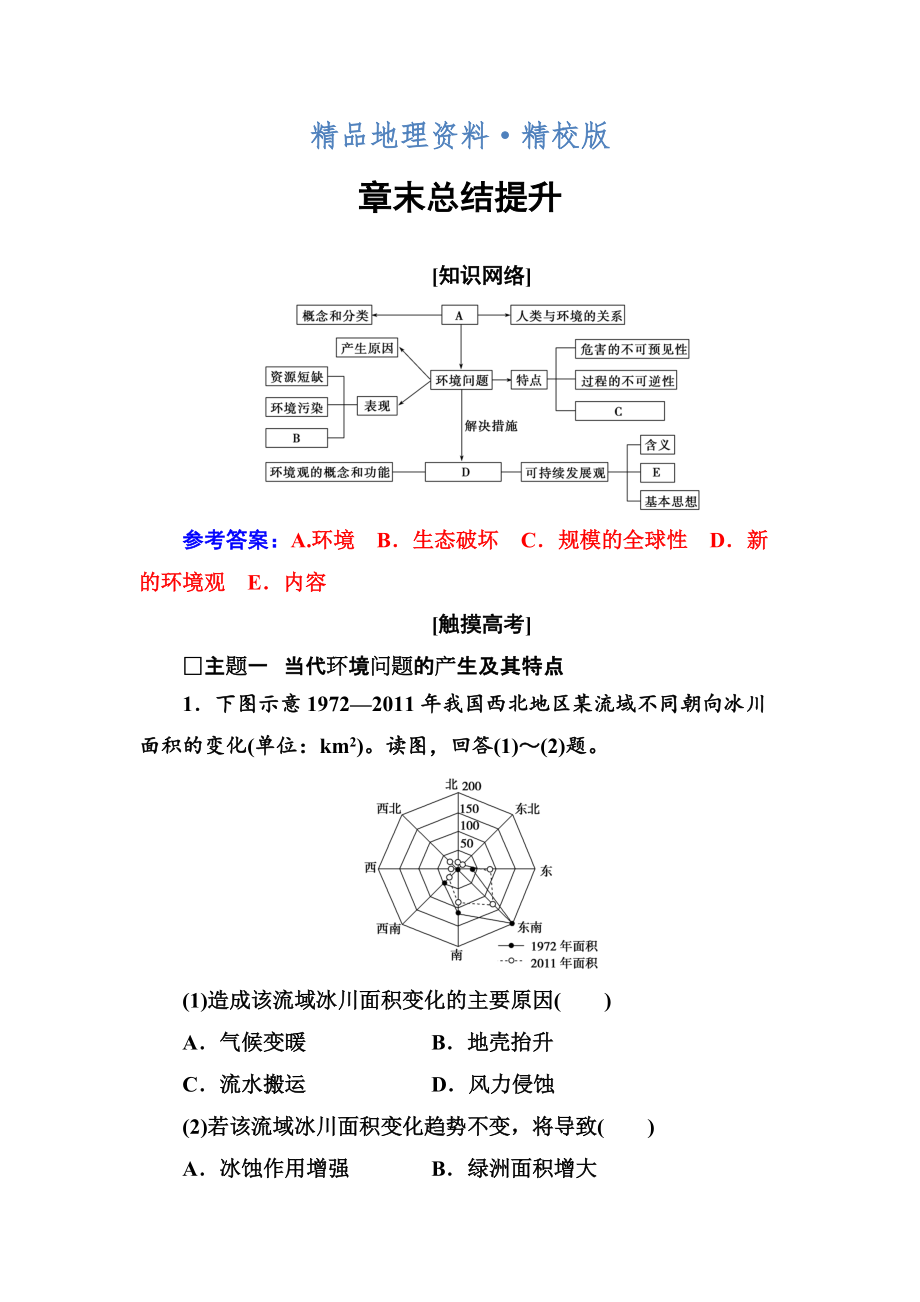 精校版地理選修6人教版練習：章末總結提升1_第1頁