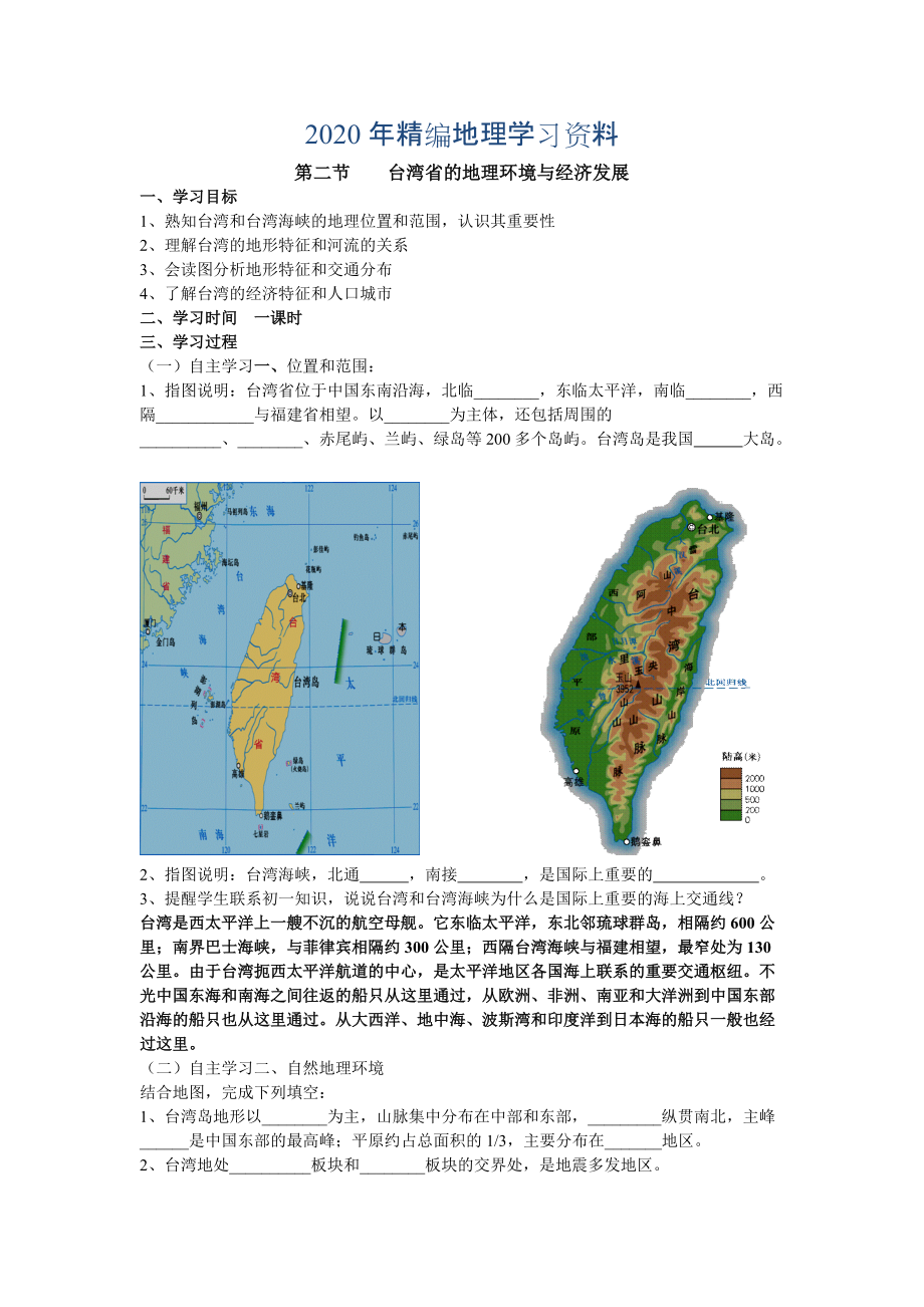 年地理八年級(jí)下冊(cè)教案 第二節(jié)臺(tái)灣省的地理環(huán)境與經(jīng)濟(jì)發(fā)展_第1頁(yè)