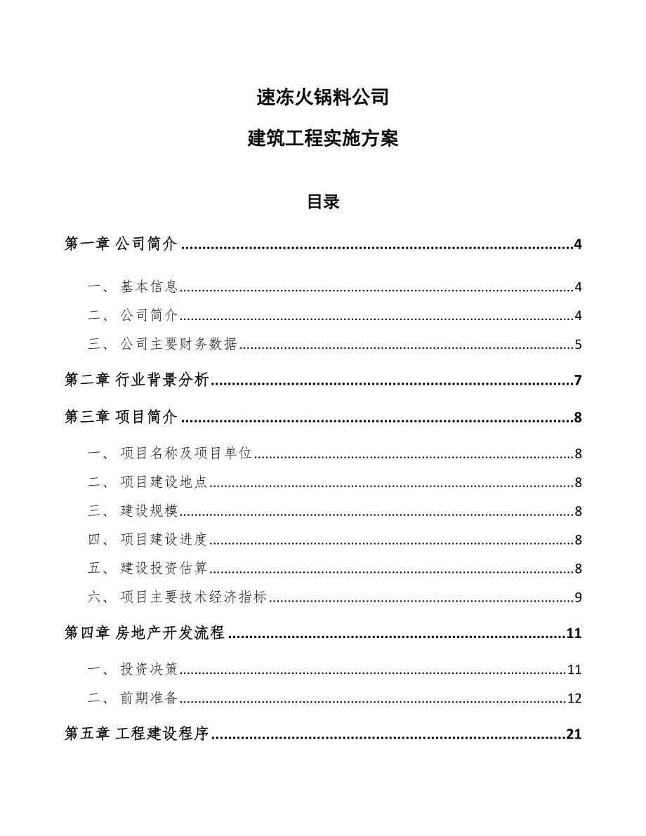 速冻火锅料公司建筑工程实施方案_第1页