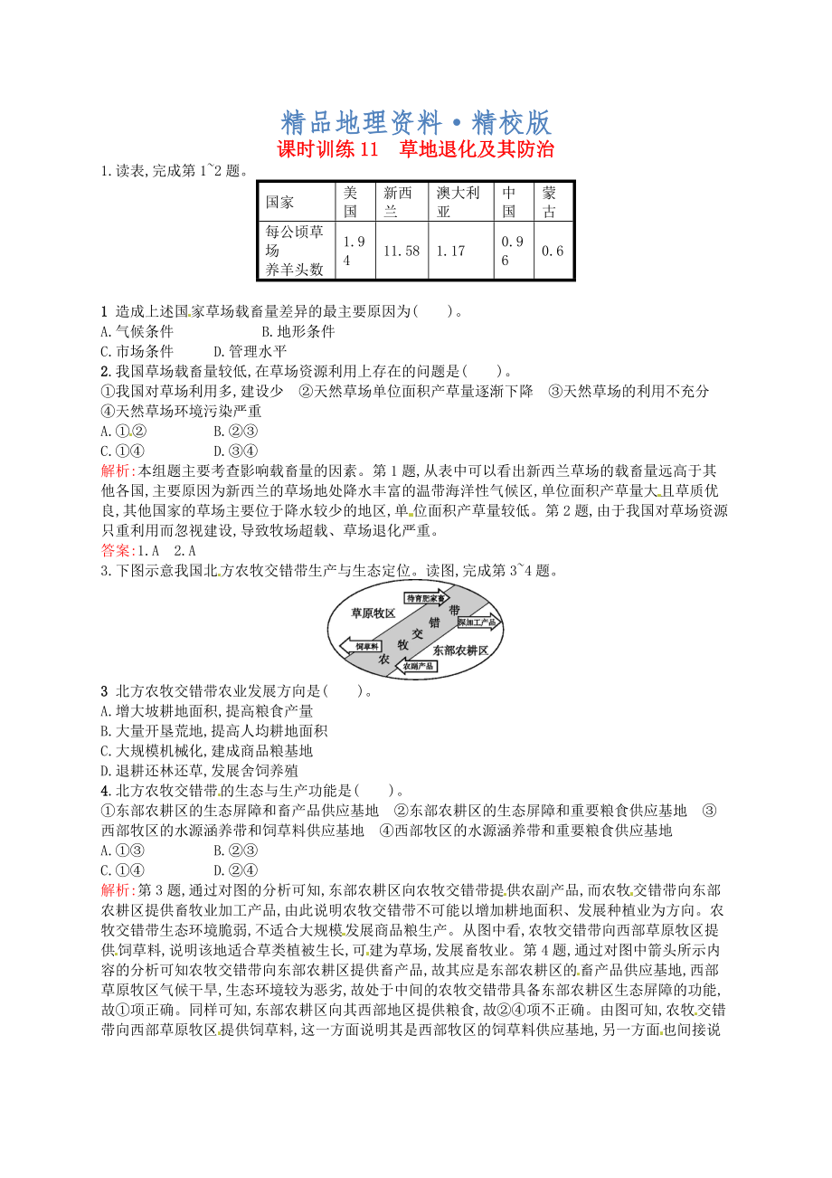 精校版高中地理 4.2草地退化及其防治練習(xí)含解析新人教版選修6_第1頁