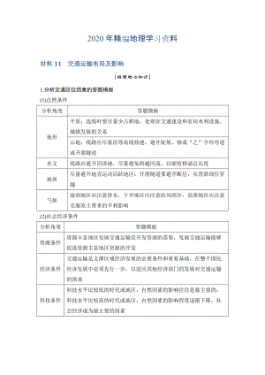 年地理創(chuàng)新設計二輪專題復習全國通用文檔：第四部分 考前靜悟材料 材料11 Word版含答案