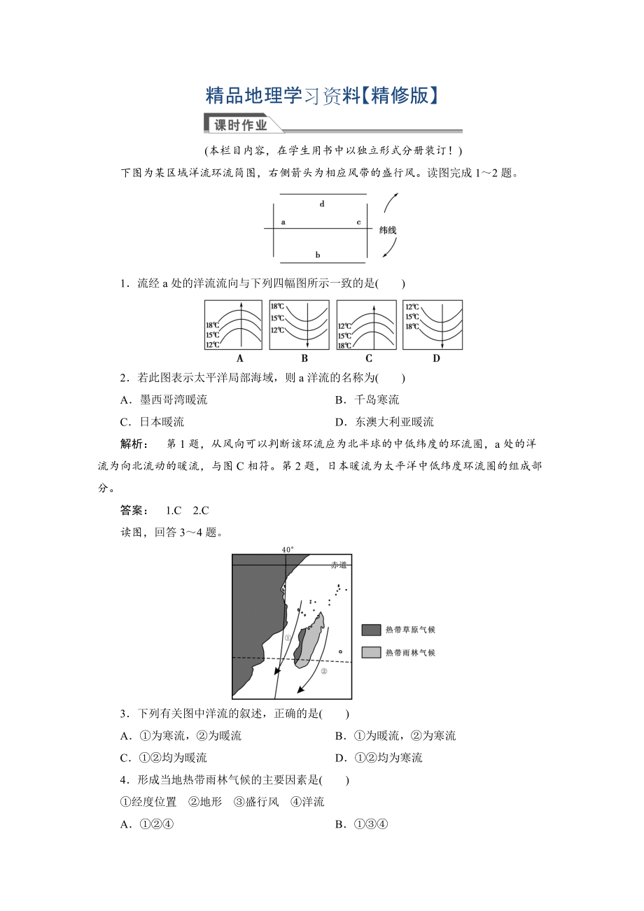 精修版高中人教版 廣西自主地理必修1檢測：第3章 地球上的水3.2 Word版含解析_第1頁