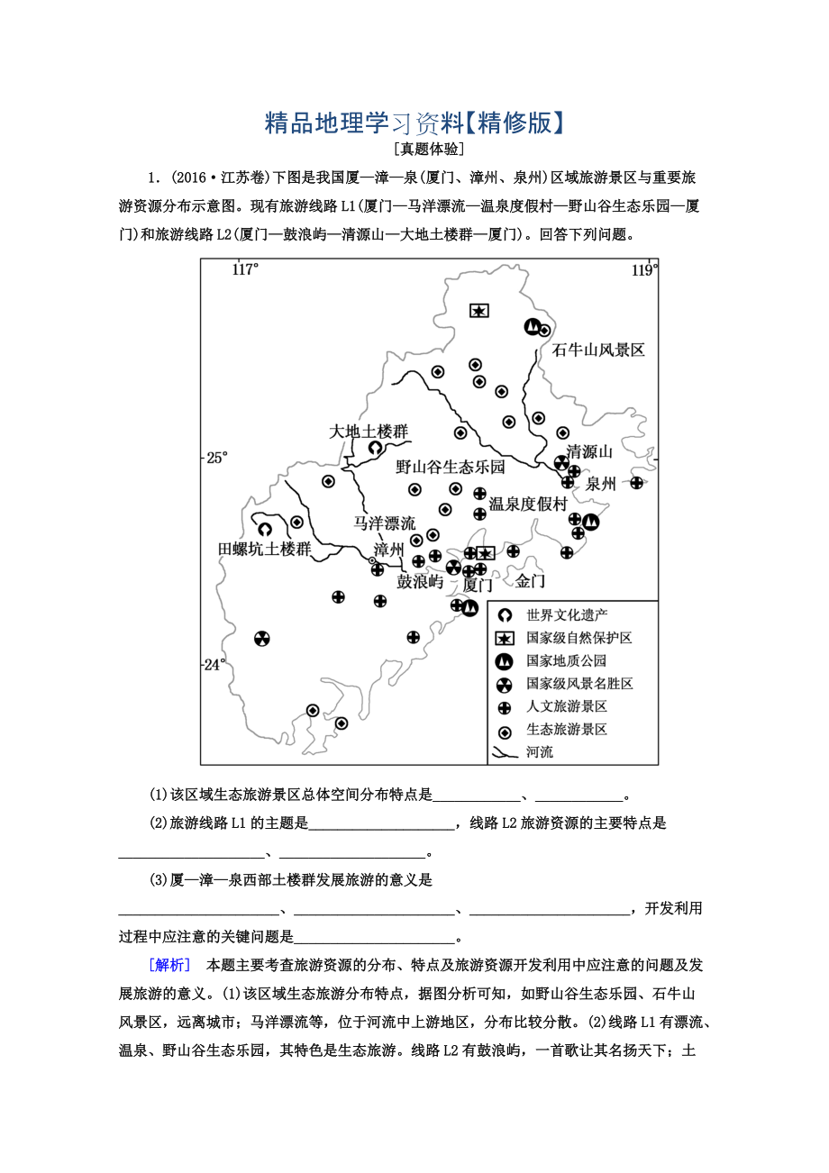 精修版高考地理二輪專題復習檢測：第一部分 專題突破篇 專題八 選修部分 2811a Word版含答案_第1頁