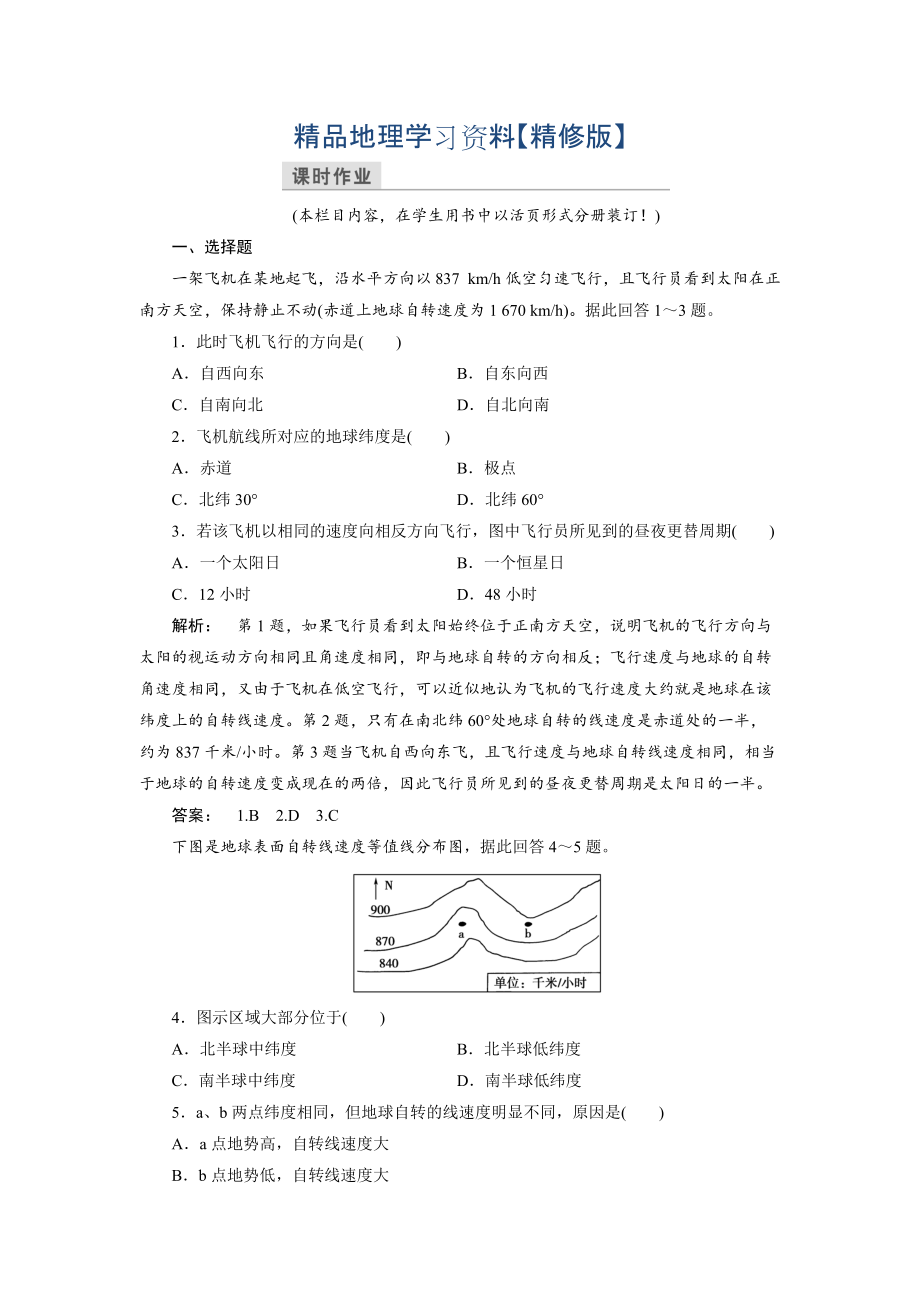 精修版高中中圖版地理必修1檢測(cè)：第1章 宇宙中的地球1.3.1 Word版含解析_第1頁(yè)